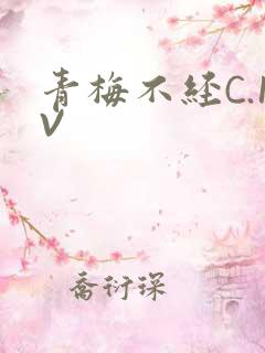 青梅不经C.1V