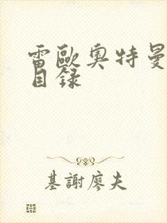 雷欧奥特曼全集目录