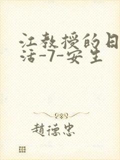 江教授的日常生活-7-安生