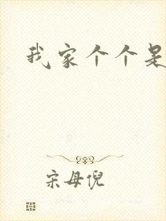 我家个个是霸总