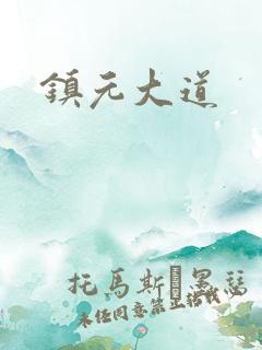 镇元大道