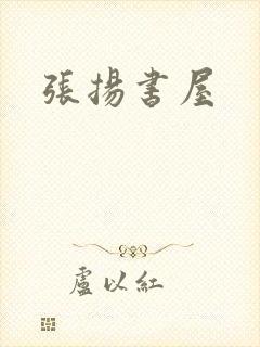 张扬书屋