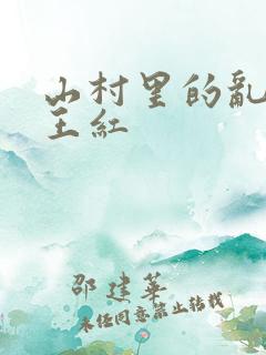 山村里的乱:伦王红