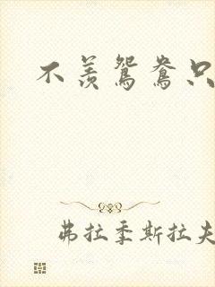 不羡鸳鸯只羡狐