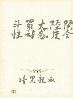 斗罗大陆开局女性好感度全满