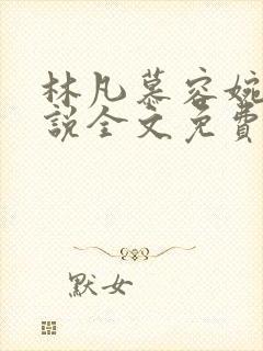 林凡慕容婉儿小说全文免费阅读