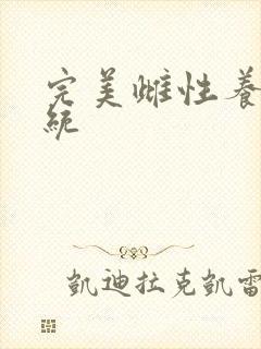 完美雌性养成系统