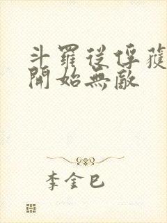 斗罗从俘获女神开始无敌