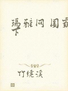 玛雅网 图霸天下