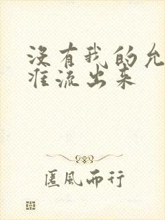 没有我的允许不准流出来