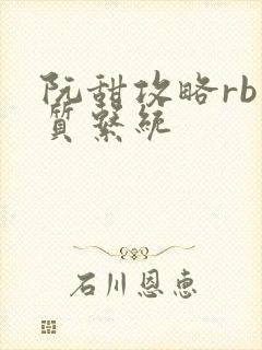 阮甜攻略rb优质系统