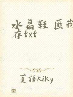 水晶鞋 匪我思存txt