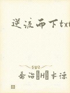 逆流而下txt
