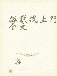 总裁找上门免费全文