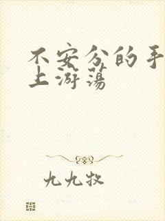 不安分的手在身上游荡