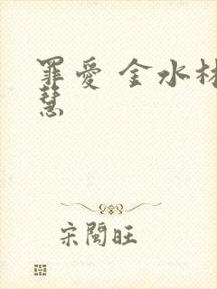 罪爱 金水林晓慧