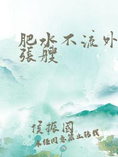 肥水不流外人田张艘