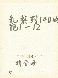 乱系列140肉艳1一12