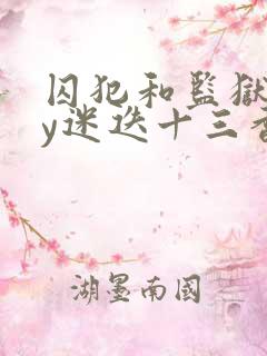 囚犯和监狱长by迷迭十三香