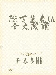 陛下万岁(h) 全文阅读