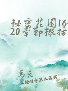 秘密花园16-20章节概括