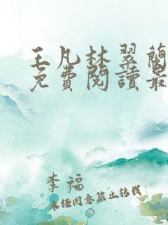 王凡林翠兰小说免费阅读最新章节