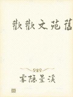 欢欢文苑旧文章