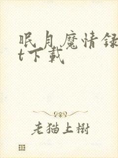 眠月魔情录txt下载