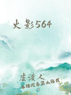 火影564