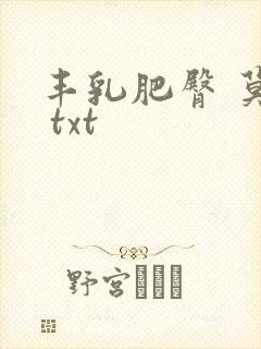 丰乳肥臀 莫言 txt