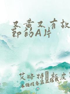 又黄又有故事情节的A片