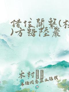 错位关系(校园)方糖陆岩