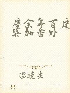 庆余年百度云全集加番外