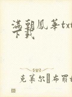 满朝凤华txt下载