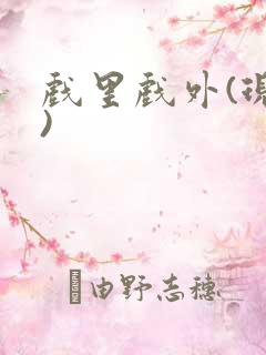 戏里戏外(现场)