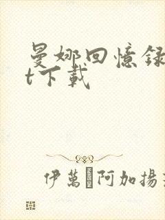 曼娜回忆录txt下载