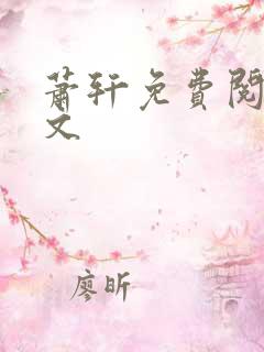 萧轩免费阅读全文