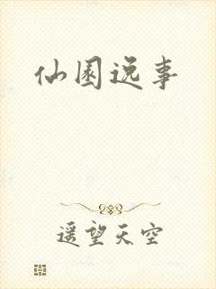 仙园逸事