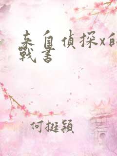 来自侦探x的挑战书