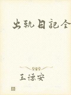 出轨日记全集