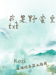 我是野蛮皇太后txt
