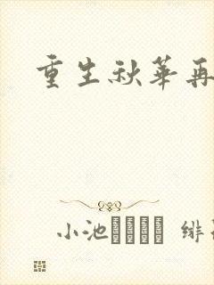 重生秋华再现
