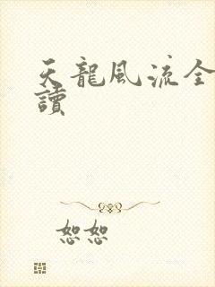 天龙风流全文阅读