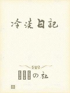 冷淡日记