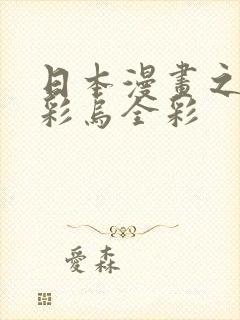 日本漫画之大全彩乌全彩