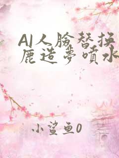 AI人脸替换白鹿造梦喷水WWW