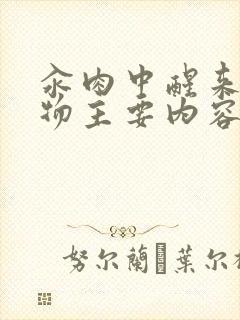 汆肉中醒来和动物主要内容