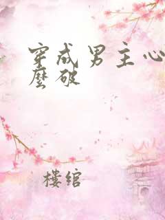 穿成男主心魔怎么破