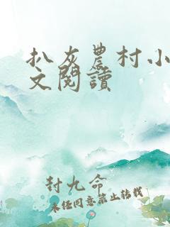 扒灰农村小说全文阅读