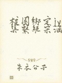 校园绑定jy收集系统宋涵